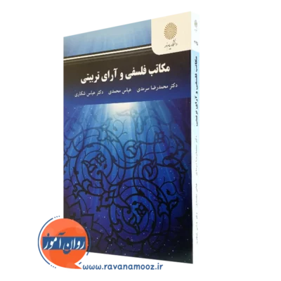 کتاب مکاتب فلسفی و آرای تربیتی دکتر محمدرضا سرمدی