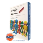 کتاب نظریه های شخصیت ریچارد رایکمن ترجمه مهرداد فیروزبخت