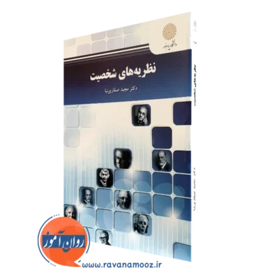 کتاب نظریه های شخصیت مجید صفاری نیا