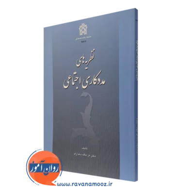 کتاب نظریه های مددکاری اجتماعی عزت اله سام آرام