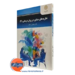 کتاب نظریه های مشاوره و روان درمانی 2 مرتضی ترخان