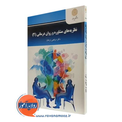 کتاب نظریه های مشاوره و روان درمانی 2 مرتضی ترخان