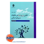 خرید کتاب نقش زن و مرد در خانواده با رویکرد اسلامی علی احمد پناهی
