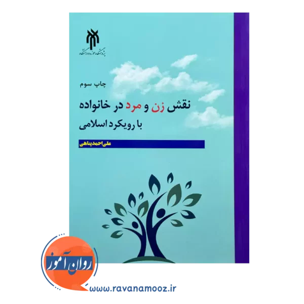 خرید کتاب نقش زن و مرد در خانواده با رویکرد اسلامی علی احمد پناهی