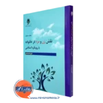 کتاب نقش زن و مرد در خانواده با رویکرد اسلامی