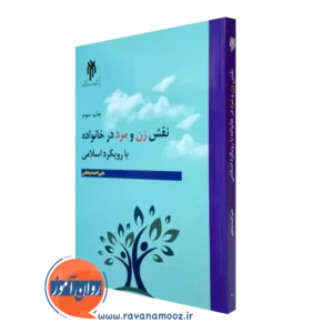 کتاب نقش زن و مرد در خانواده با رویکرد اسلامی