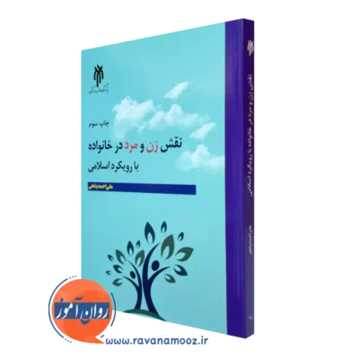 کتاب نقش زن و مرد در خانواده با رویکرد اسلامی