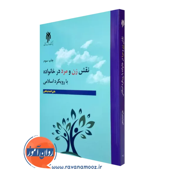 کتاب نقش زن و مرد در خانواده با رویکرد اسلامی