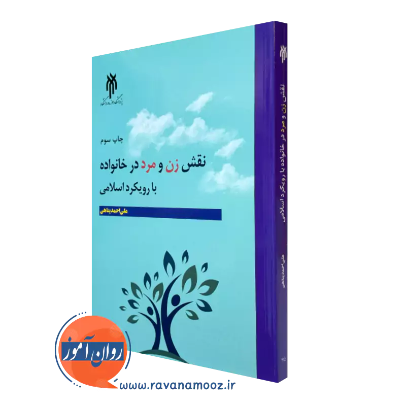 کتاب نقش زن و مرد در خانواده با رویکرد اسلامی