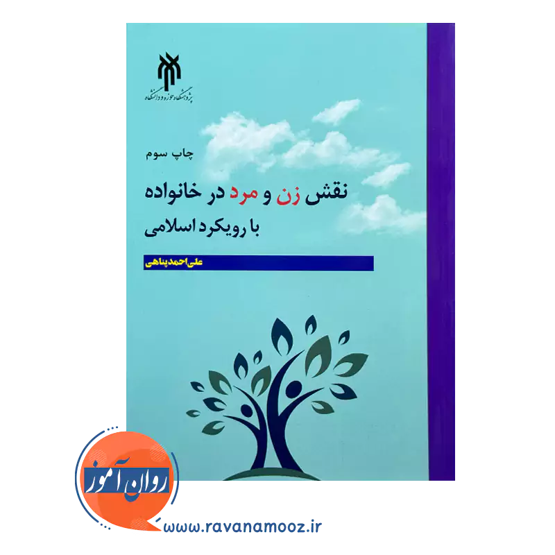 خرید کتاب نقش زن و مرد در خانواده با رویکرد اسلامی علی احمد پناهی