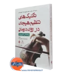 کتاب تکنیک های تنظیم هیجان در روان درمانی رابرت لی هی