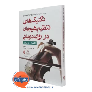 کتاب تکنیک های تنظیم هیجان در روان درمانی رابرت لی هی