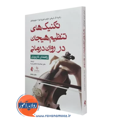 کتاب تکنیک های تنظیم هیجان در روان درمانی رابرت لی هی