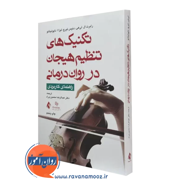 کتاب تکنیک های تنظیم هیجان در روان درمانی رابرت لی هی
