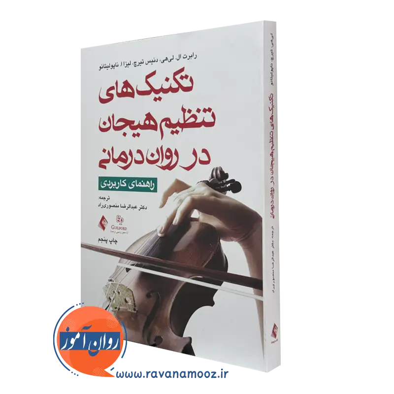 کتاب تکنیک های تنظیم هیجان در روان درمانی رابرت لی هی