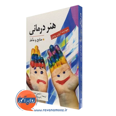 کتاب هنر درمانی جودیت آرون روبین - شمین صدری