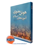 کتاب هوش معنوی در آموزه های اسلام فرامرز سهرابی انتشارات علامه