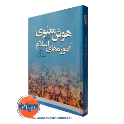 کتاب هوش معنوی در آموزه های اسلام فرامرز سهرابی انتشارات علامه