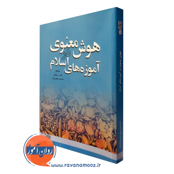 کتاب هوش معنوی در آموزه های اسلام فرامرز سهرابی انتشارات علامه