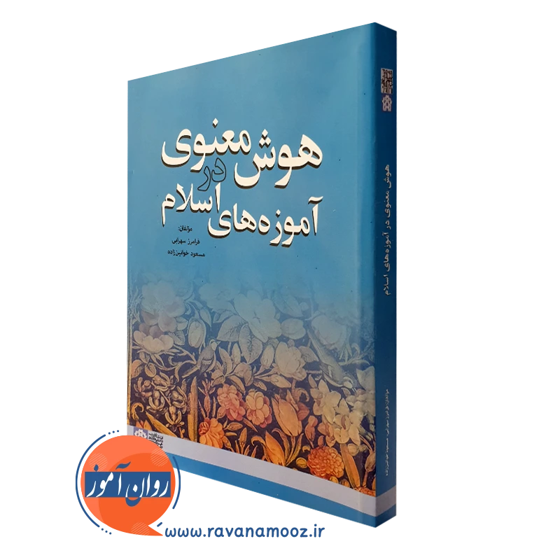کتاب هوش معنوی در آموزه های اسلام فرامرز سهرابی انتشارات علامه