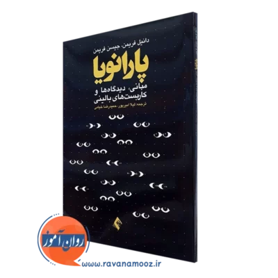 کتاب پارانویا دانیل فریمن انتشارات ارجمند