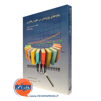 کتاب پایه های پژوهش در علوم رفتاری پل سی کازبی ترجمه فراهانی