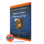 کتاب پروتکل های یکپارچه درمان فراتشخیصی اختلالات هیجان کودکان و نوجوانان اهرنریچ می