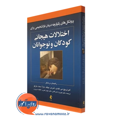 کتاب پروتکل های یکپارچه درمان فراتشخیصی اختلالات هیجان کودکان و نوجوانان اهرنریچ می