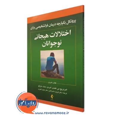 کتاب پروتکل یکپارچه درمان فراتشخیصی برای اختلالات هیجانی نوجوانان - کتاب تمرین