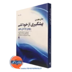 کتاب پیشگیری از خودکشی رویکرد راه حل محور جان هندن