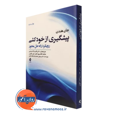کتاب پیشگیری از خودکشی رویکرد راه حل محور جان هندن