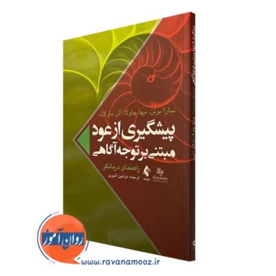 کتاب پیشگیری از عود مبنی بر توجه آگاهی سارا بوئن