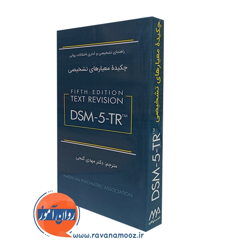 کتاب معبارهای تشخیصی DSM-5-TR مهدی گنجی انتشارات ساوالان