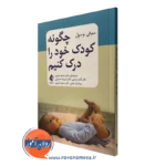 کتاب چگونه کودک خود را درک کنیم سوفی بوسول