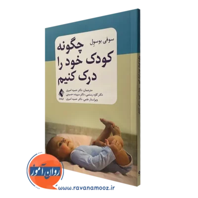 کتاب چگونه کودک خود را درک کنیم سوفی بوسول