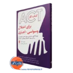 کتاب کار ACT برای اختلال وسواسی اجباری ماریسا مازا انتشارات ارجمند