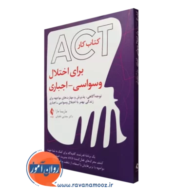 کتاب کار ACT برای اختلال وسواسی اجباری ماریسا مازا انتشارات ارجمند