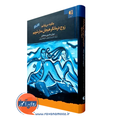 کتاب کار چگونه می توانی زوج درمانگر هیجان مدار شویم کتاب کار