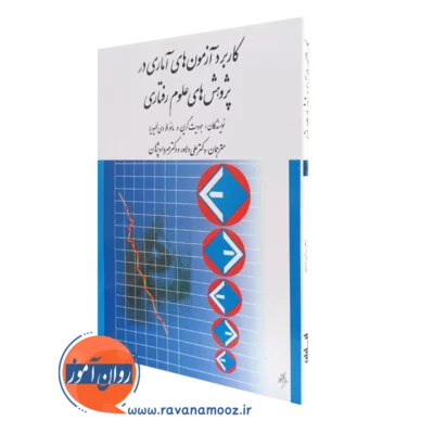 کتاب کاربرد آزمون های آماری در پژوهش های علوم رفتاری جودیت گرین