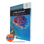 کتاب کاربرد دارو در روانشناسی امین رفیعی پور