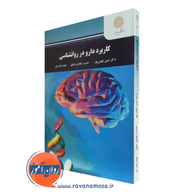 کتاب کاربرد دارو در روانشناسی امین رفیعی پور