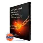 کتاب کاربرد ذهن آگاهی در ردمان اعتیاد و رفتارهای اعتیادی - ویلیامز - ترجمه ازخوش