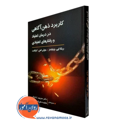 کتاب کاربرد ذهن آگاهی در ردمان اعتیاد و رفتارهای اعتیادی - ویلیامز - ترجمه ازخوش