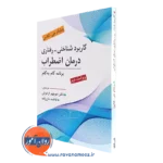 کتاب کاربرد شناختی رفتاری درمان اضطراب منوچهر ازخوش - ارسباران