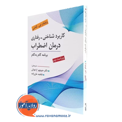 کتاب کاربرد شناختی رفتاری درمان اضطراب منوچهر ازخوش - ارسباران