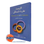 کتاب کاربشت نظریه دلبستگی سوزان جانسون نشر روان