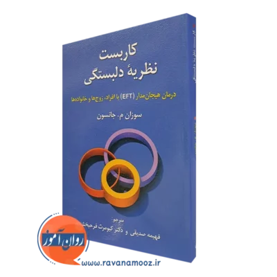 کتاب کاربشت نظریه دلبستگی سوزان جانسون نشر روان
