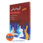 کتاب گروه درمانی فرایند کاربست گروه ها ترجمه سیدمحمدی