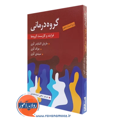 کتاب گروه درمانی فرایند کاربست گروه ها ترجمه سیدمحمدی