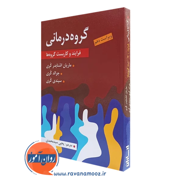 کتاب گروه درمانی فرایند کاربست گروه ها ترجمه سیدمحمدی